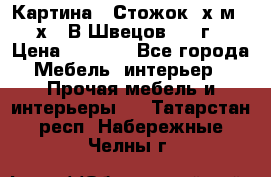 	 Картина “ Стожок“ х.м. 30х40 В.Швецов 2017г. › Цена ­ 5 200 - Все города Мебель, интерьер » Прочая мебель и интерьеры   . Татарстан респ.,Набережные Челны г.
